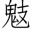 鬾 (仿宋矢量字库)