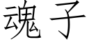 魂子 (仿宋矢量字庫)