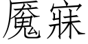 魇寐 (仿宋矢量字库)