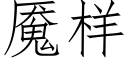 魇樣 (仿宋矢量字庫)