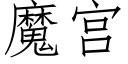 魔宫 (仿宋矢量字库)