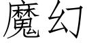 魔幻 (仿宋矢量字库)