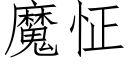 魔怔 (仿宋矢量字库)