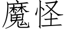 魔怪 (仿宋矢量字库)