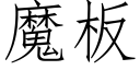 魔闆 (仿宋矢量字庫)