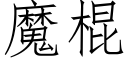 魔棍 (仿宋矢量字库)