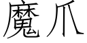 魔爪 (仿宋矢量字库)