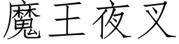 魔王夜叉 (仿宋矢量字庫)