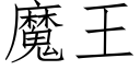 魔王 (仿宋矢量字库)