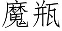 魔瓶 (仿宋矢量字庫)