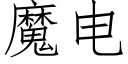 魔电 (仿宋矢量字库)