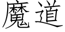 魔道 (仿宋矢量字库)