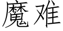 魔难 (仿宋矢量字库)