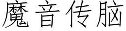 魔音传脑 (仿宋矢量字库)