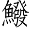 鱍 (仿宋矢量字庫)