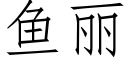 鱼丽 (仿宋矢量字库)