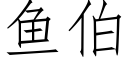 魚伯 (仿宋矢量字庫)