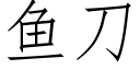 鱼刀 (仿宋矢量字库)