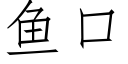 魚口 (仿宋矢量字庫)