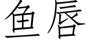 鱼唇 (仿宋矢量字库)