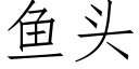 魚頭 (仿宋矢量字庫)