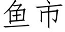 鱼市 (仿宋矢量字库)