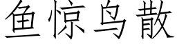 魚驚鳥散 (仿宋矢量字庫)