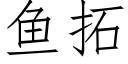 鱼拓 (仿宋矢量字库)