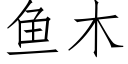 鱼木 (仿宋矢量字库)