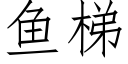 魚梯 (仿宋矢量字庫)