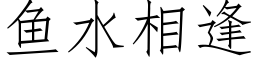 魚水相逢 (仿宋矢量字庫)