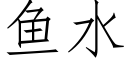 魚水 (仿宋矢量字庫)