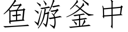 魚遊釜中 (仿宋矢量字庫)