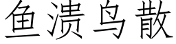 鱼溃鸟散 (仿宋矢量字库)