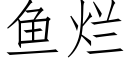 魚爛 (仿宋矢量字庫)