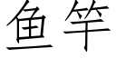 魚竿 (仿宋矢量字庫)