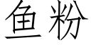 鱼粉 (仿宋矢量字库)