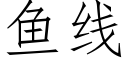 鱼线 (仿宋矢量字库)