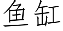 鱼缸 (仿宋矢量字库)