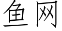 鱼网 (仿宋矢量字库)