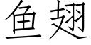 魚翅 (仿宋矢量字庫)