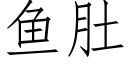 魚肚 (仿宋矢量字庫)