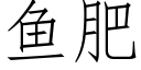 鱼肥 (仿宋矢量字库)