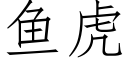 鱼虎 (仿宋矢量字库)