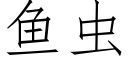 魚蟲 (仿宋矢量字庫)