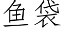 魚袋 (仿宋矢量字庫)