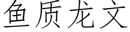 鱼质龙文 (仿宋矢量字库)