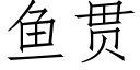 鱼贯 (仿宋矢量字库)