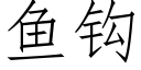 魚鈎 (仿宋矢量字庫)