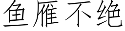 鱼雁不绝 (仿宋矢量字库)